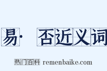 易·否近义词是什么意思的图片